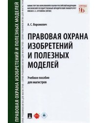 Правовая охрана изобретений и полезных моделей. Учебное пособие