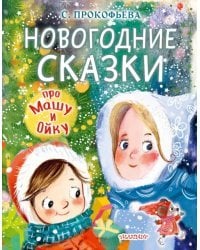 Новогодние сказки про Машу и Ойку