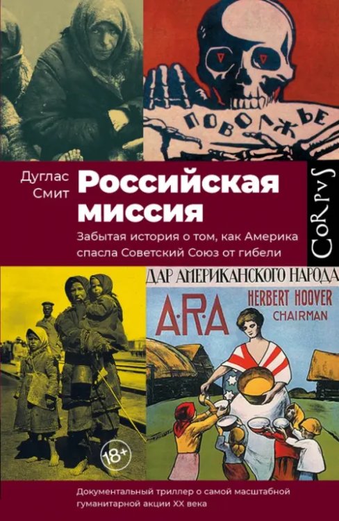 historia Российская миссия. Забытая история о том, как Америка спасла Советский Союз от гибели