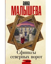 Сфинксы северных ворот
