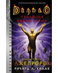 Diablo. Трилогия Войны Греха. Книга третья. Лжепророк