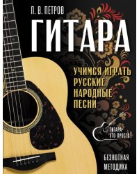 Гитара. Безнотная методика. Учимся играть русские народные песни