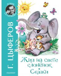 Жил на свете слоненок. Сказки