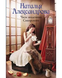 Часы академика Сикорского