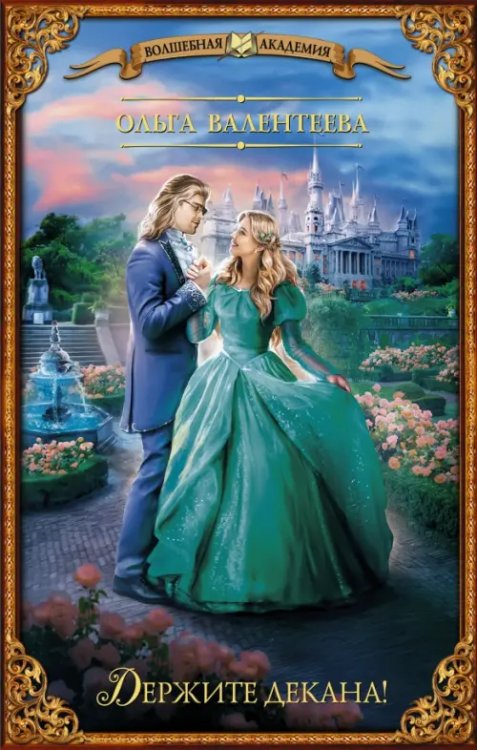 Волшебная академия Держите декана!