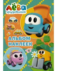 Грузовичок Лёва. Альбом наклеек