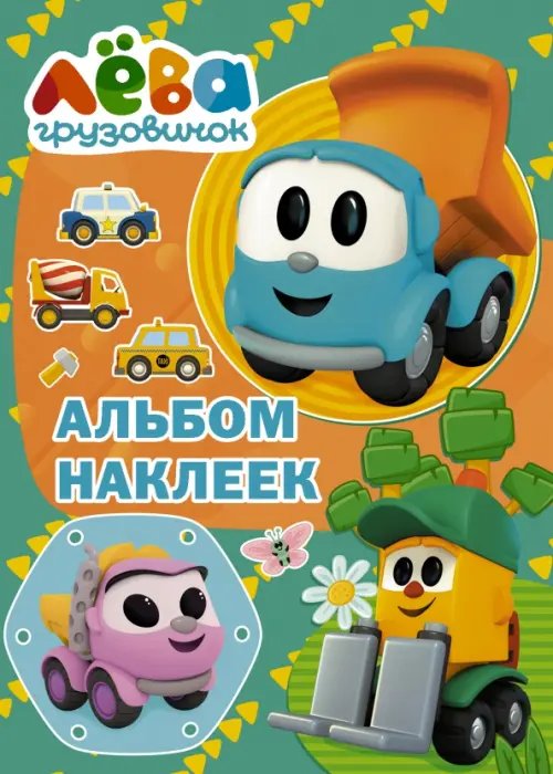 Грузовичок Лёва. Альбом наклеек