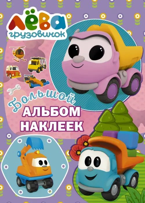 Грузовичок Лёва. Большой альбом наклеек