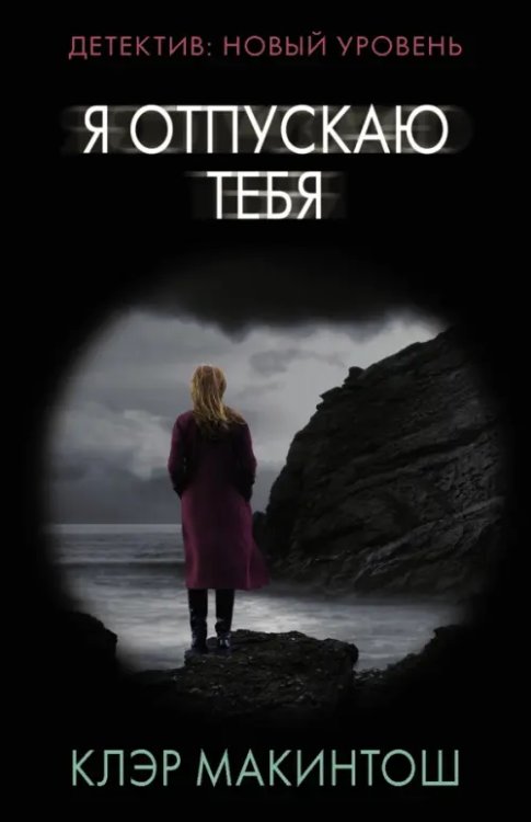 Психологический триллер (м) Я отпускаю тебя