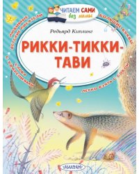 Рикки-Тикки-Тави
