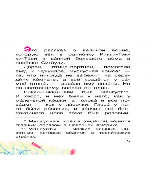 Рикки-Тикки-Тави