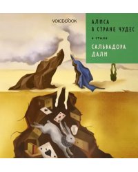 Алиса в стране чудес в стиле Дали