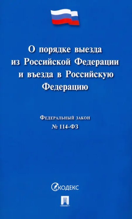 О порядке выезда из Российской Федерации и въезда в Российскую Федерацию № 114-ФЗ