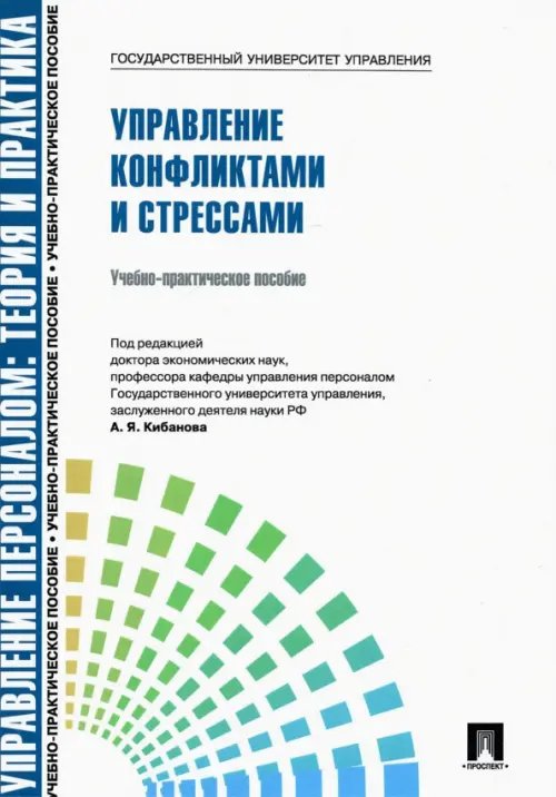 Управление конфликтами и стрессами. Учебно-практическое пособие Управление конфликтами и стрессами. Учебно-практическое пособие