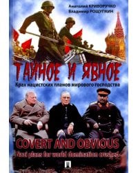 Тайное и явное. Крах нацистских планов мирового господства