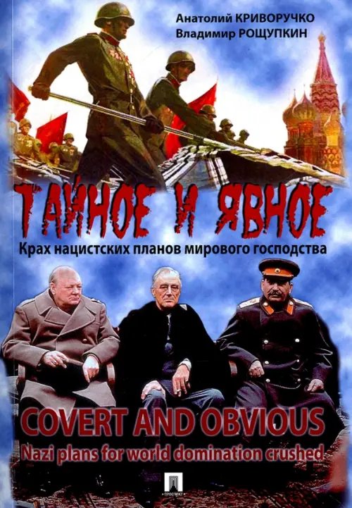 Тайное и явное. Крах нацистских планов мирового господства Тайное и явное. Крах нацистских планов мирового господства