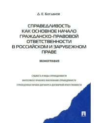 Справедливость как основное начало гражданско-правовой ответственности в российском и зарубеж. праве