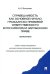 Справедливость как основное начало гражданско-правовой ответственности в российском и зарубеж. праве