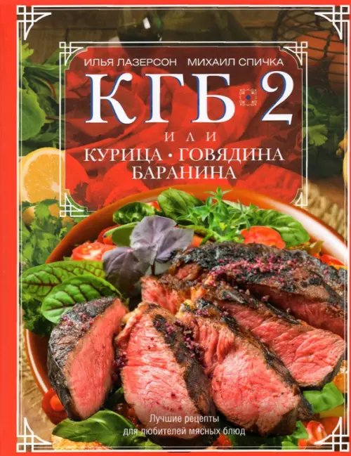 Кулинария КГБ-2 или Курица, говядина, баранина. Лучшие рецепты