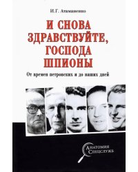 И снова здравствуйте, господа шпионы. От времен петровских и до наших дней