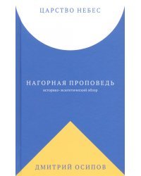 Царство Небес. Нагорная проповедь: историко-экзегетический обзор. Пособие для катехизаторов