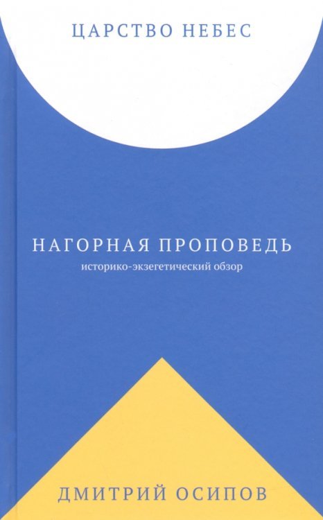 Царство Небес. Нагорная проповедь: историко-экзегетический обзор. Пособие для катехизаторов