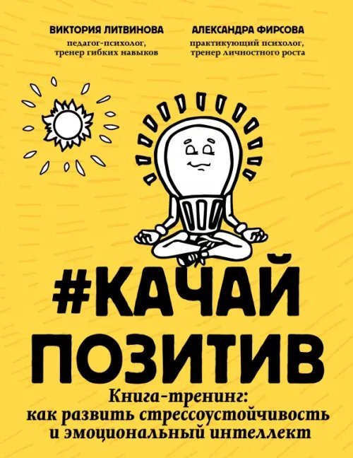 Качайпозитив. Книга-тренинг. Как развить стрессоустойчивость и эмоциональный интеллект