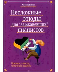 Несложные этюды для &quot;заржавевших&quot; пианистов. Приемы, советы, типичные ошибки