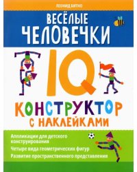 Веселые человечки. IQ-конструктор с наклейками
