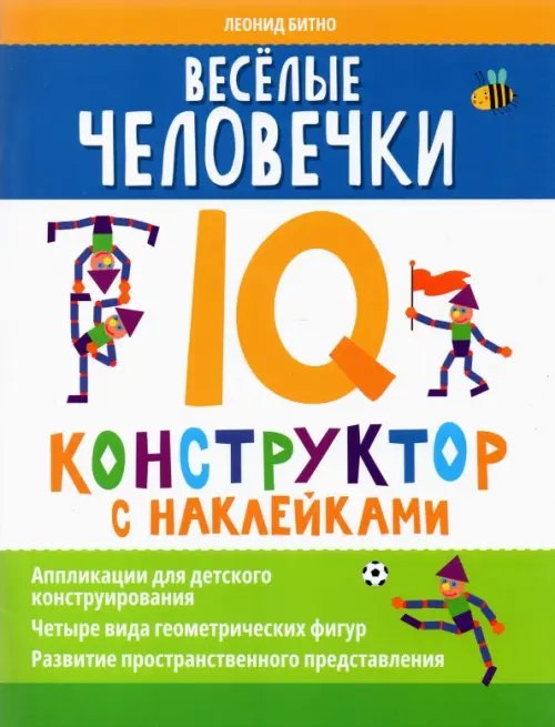 Нейронаклейки Веселые человечки. IQ-конструктор с наклейками