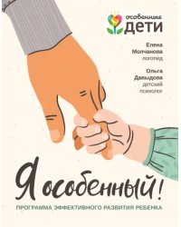 Я особенный. Программа эффективного развития ребенка