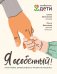 Обложка книги «Я особенный. Программа эффективного развития ребенка» — Молчанова Елена Георгиевна, Давыдова Ольга Сергеевна, ISBN 9785222342794