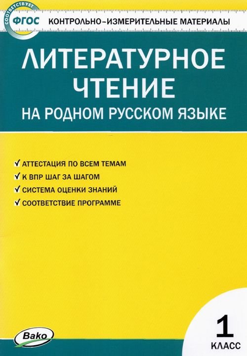 КИМ Литературное чтение на родном русском языке. 1 класс. Контрольно-измерительные материалы
