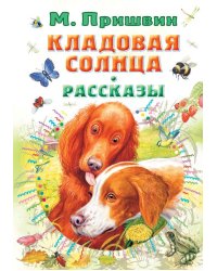 Кладовая солнца. Рассказы