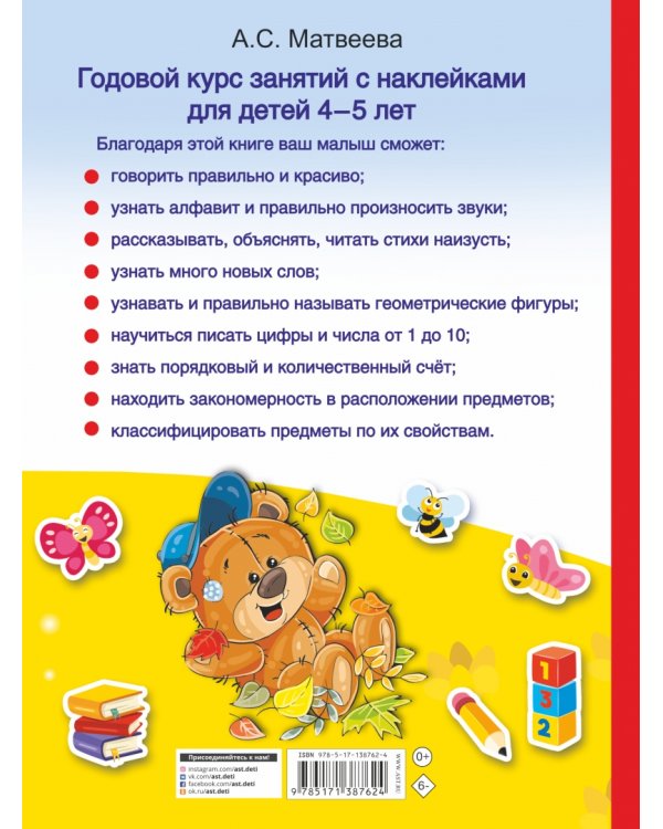 Годовой курс занятий с наклейками для детей 4-5 лет