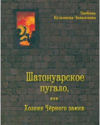 Шатонуарское пугало, или Хозяин Чёрного замка