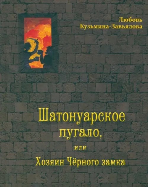 Шатонуарское пугало, или Хозяин Чёрного замка