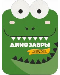 Динозавры