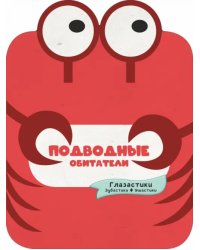 Подводные обитатели