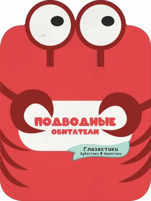 Обложка книги «Подводные обитатели» — Хомич Елена Олеговна, Попова Ирина Мечеславовна, ISBN 9785171447687
