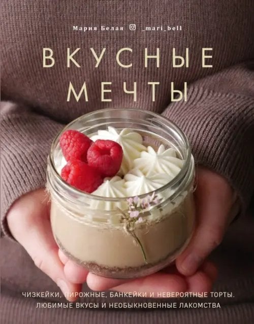 Приятного аппетита Вкусные мечты. Чизкейки, пирожные, банкейки и невероятные торты