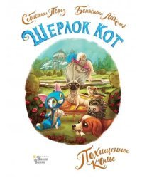 Шерлок Кот. Похищенное колье