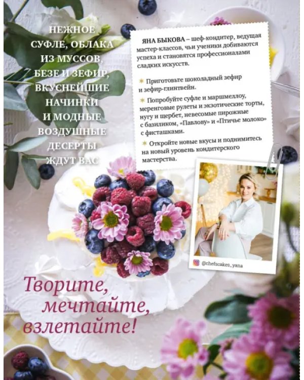 Дополнительное изображение книги «Десерты по любви. Муссы безе, меренги, зефир и кремы. Секреты текстуры и вкуса»