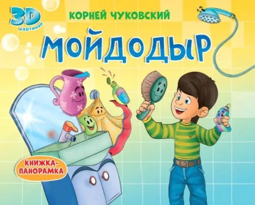 Книжки-панорамки 4 разворота Книжки-панорамки. Мойдодыр