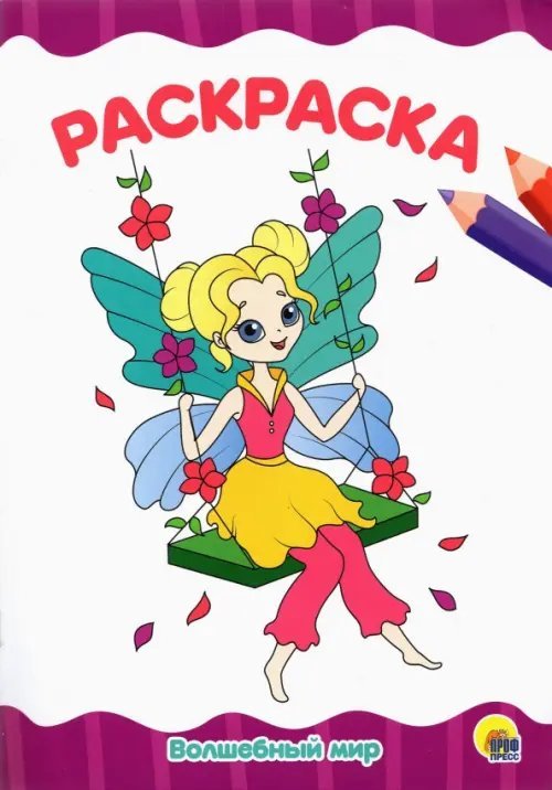 Раскраска А4. Волшебный мир