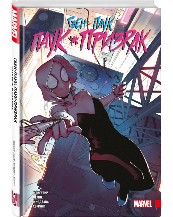 Гвен-паук. Паук-призрак. Полное издание