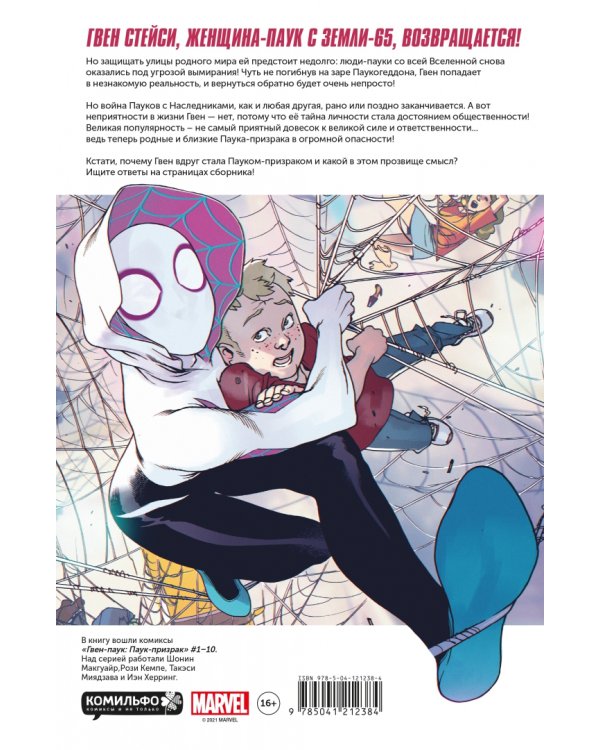 Гвен-паук. Паук-призрак. Полное издание