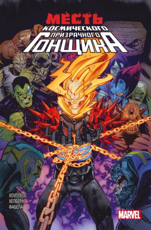 Герои Marvel (обл) Месть Космического Призрачного Гонщика