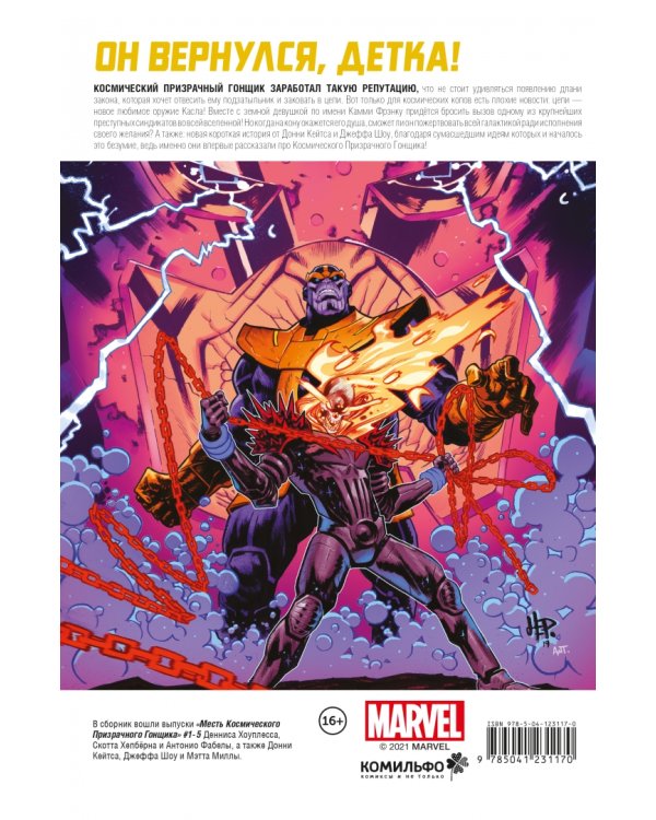 Месть Космического Призрачного Гонщика