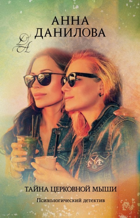 Эффект мотылька. Детективы Анны Даниловой Тайна церковной мыши